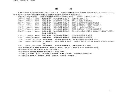GB/T 17626.6-1998 电磁兼容 试验和测量技术 射频场感应的传导骚扰抗扰度