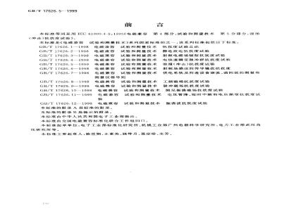 GB/T 17626.5-1999 电磁兼容 试验和测量技术 浪涌(冲击)抗扰度试验