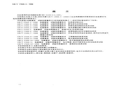 GB/T 17626.4-1998 电磁兼容 试验和测量技术 电快速瞬变脉冲群抗扰度试验