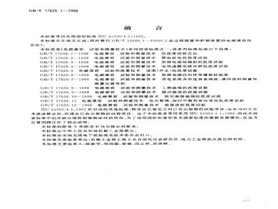 GB/T 17626.1-1998 电磁兼容 试验和测量技术 抗扰度试验总论