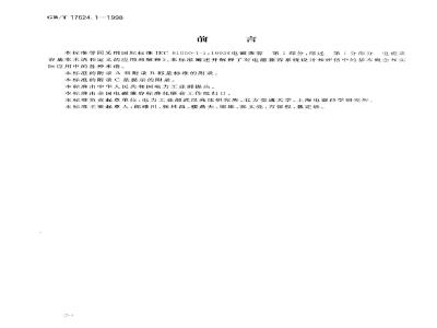 GB/T 17624.1-1998 电磁兼容 综述 电磁兼容基本术语和定义的应用与解释