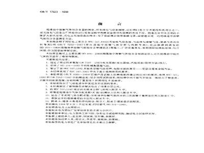 GB/T 17623-1998 绝缘油中溶解气体组分含量的气相色谱测定法