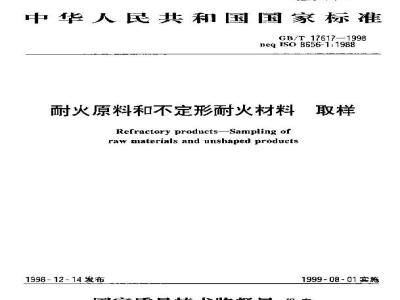 GB/T 17617-1998 耐火原料和不定形耐火材料 取样