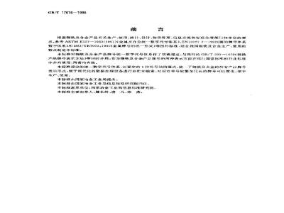 GB/T 17616-1998 钢铁及合金牌号统一数字代号体系