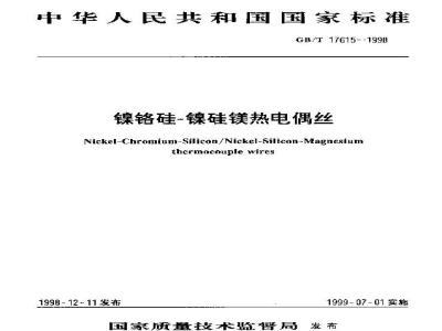 GB/T 17615-1998 镍铬硅-镍硅镁热电偶丝