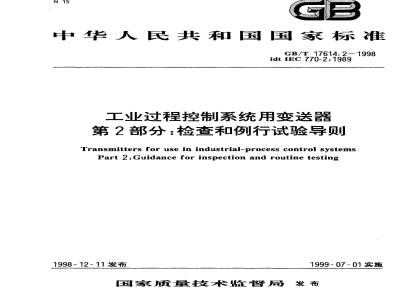 GB/T 17614.2-1998 工业过程控制系统用变送器 第2部分:检查和例行试验导则