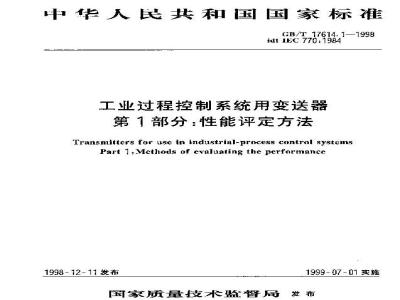 GB/T 17614.1-1998 工业过程控制系统用变送器 第1部分:性能评定方法