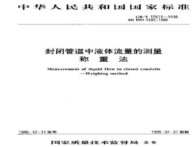 GB/T 17612-1998 封闭管道中液体流量的测量 称重法