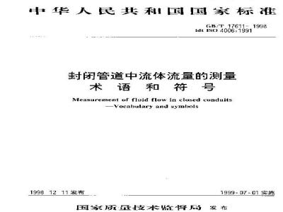 GB/T 17611-1998 封闭管道中流体流量的测量术语和符号