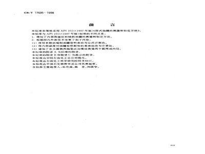 GB/T 17605-1998 石油和液体石油产品 卧式圆筒形金属油罐容积标定法(手工法)