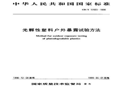 GB/T 17603-1998 光解性塑料户外暴露试验方法