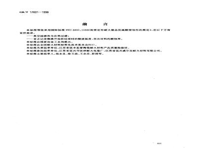 GB/T 17601-1998 致密定形耐火制品耐硫酸侵蚀性试验方法
