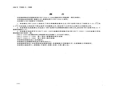 GB/T 17600.2-1998 钢的伸长率换算 第2部分:奥氏体钢
