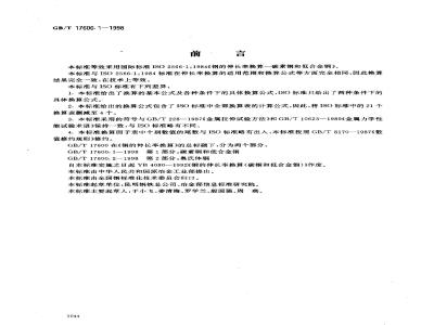 GB/T 17600.1-1998 钢的伸长率换算 第1部分:碳素钢和低合金钢
