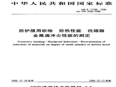 GB/T 17599-1998 防护服用织物 防热性能 抗熔融金属滴冲击性能的测定