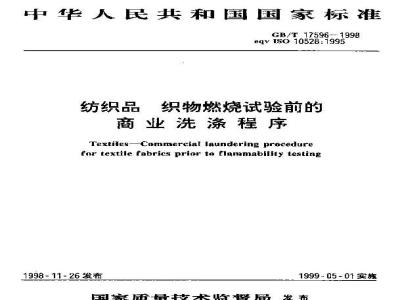 GB/T 17596-1998 纺织品 织物燃烧试验前的商业洗涤程序
