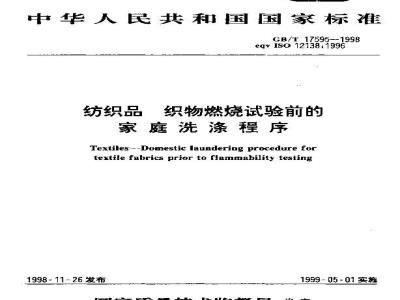 GB/T 17595-1998 纺织品 织物燃烧试验前的家庭洗涤程序