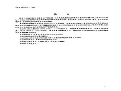 GB/T 17592.2-1998 纺织品 禁用偶氮染料检测方法 高效液相色谱法