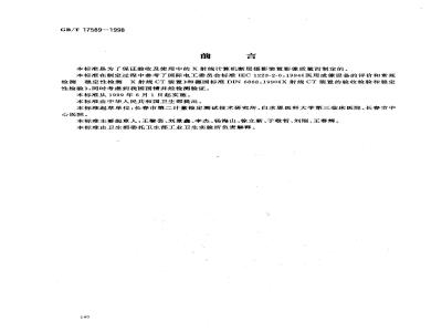 GB/T 17589-1998 X射线计算机断层摄影装置影像质量保证检测规范