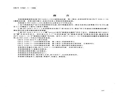 GB/T 17587.1-1998 滚珠丝杠副 第1部分:术语和符号