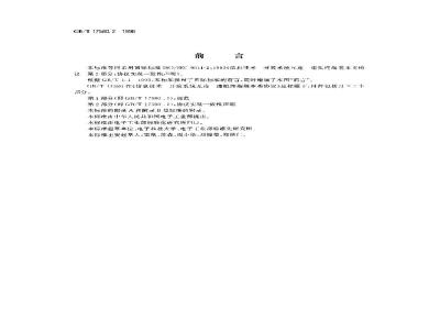 GB/T 17580.2-1998 信息技术 开放系统互连 虚拟终端基本类协议 第2部分:协议实现一致性声明