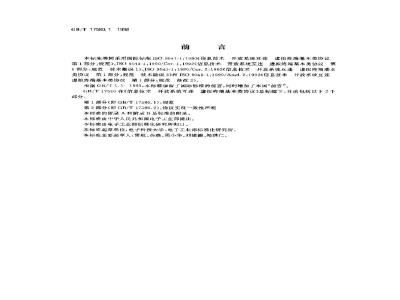 GB/T 17580.1-1998 信息技术 开放系统互连 虚拟终端基本类协议 第1部分:规范