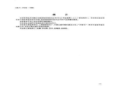 GB/T 17578-1998 客车上部结构强度的规定