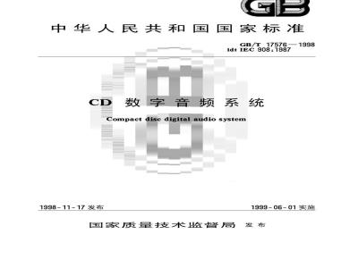 GB/T 17576-1998 CD数字音频系统
