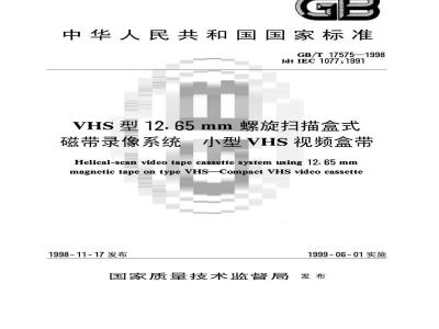 GB/T 17575-1998 VHS型12.65mm螺旋扫描盒式磁带录像系统 小型VHS视频盒带