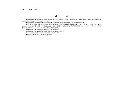 GB/T 17574-1998 半导体器件 集成电路 第2部分:数字集成电路