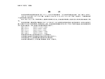 GB/T 17573-1998 半导体器件 分立器件和集成电路 第1部分:总则