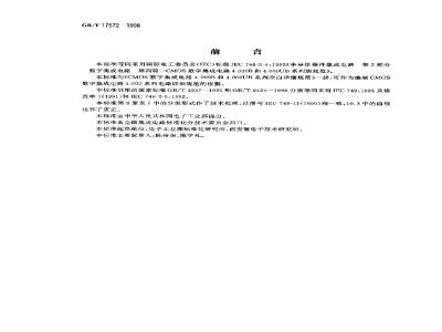 GB/T 17572-1998 半导体器件 集成电路 第2部分:数字集成电路 第四篇 CMOS数字集成电路4000B和4000UB系列族规范