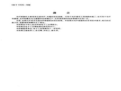 GB/T 17570-1998 光纤熔接机通用规范