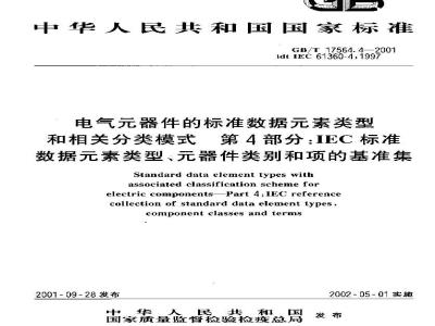 GB/T 17564.4-2001 电气元器件的标准数据元素类型和相关分类模式 第4部分：IEC标准数据元素类型、元器件类别和项的基准集