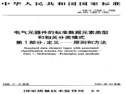 GB/T 17564.1-1998 电气元器件的标准数据元素类型和相关分类模式 第1部分:定义--原则和方法
