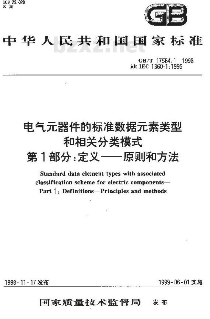 GB/T 17564.1-1998 电气元器件的标准数据元素类型和相关分类模式 第1部分:定义--原则和方法 GB/T 17564.1-1998 电气元器件的标准数据元素类型和相关分类模式 第1部分:定义--原则和方法