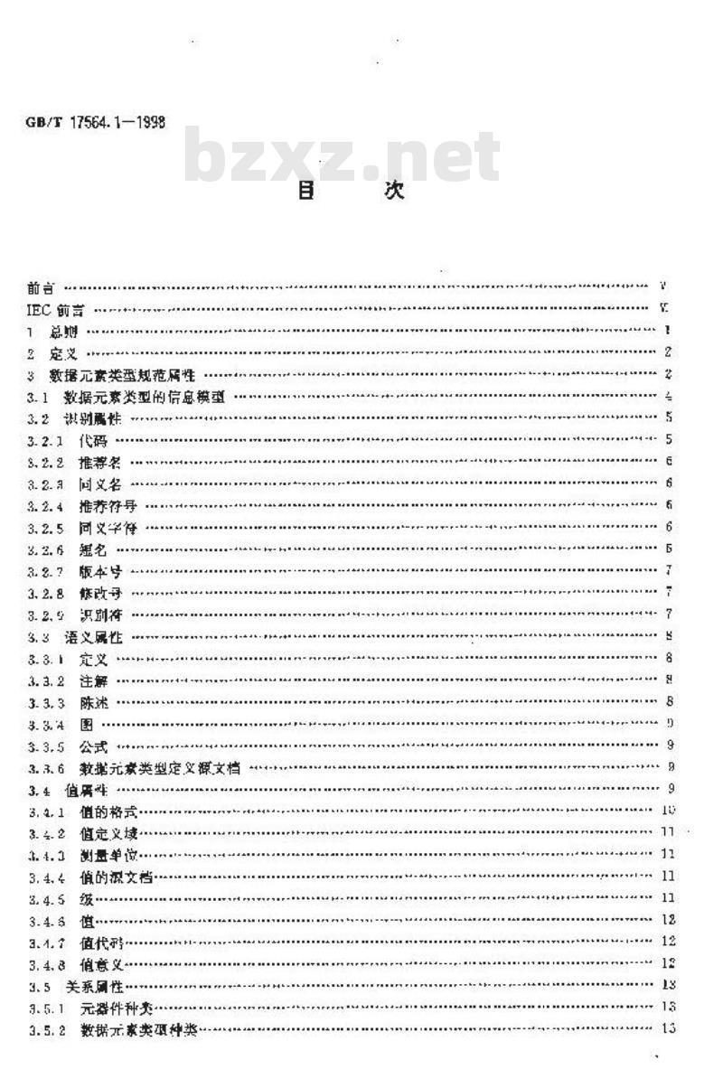 GB/T 17564.1-1998 电气元器件的标准数据元素类型和相关分类模式 第1部分:定义--原则和方法 GB/T 17564.1-1998 电气元器件的标准数据元素类型和相关分类模式 第1部分:定义--原则和方法