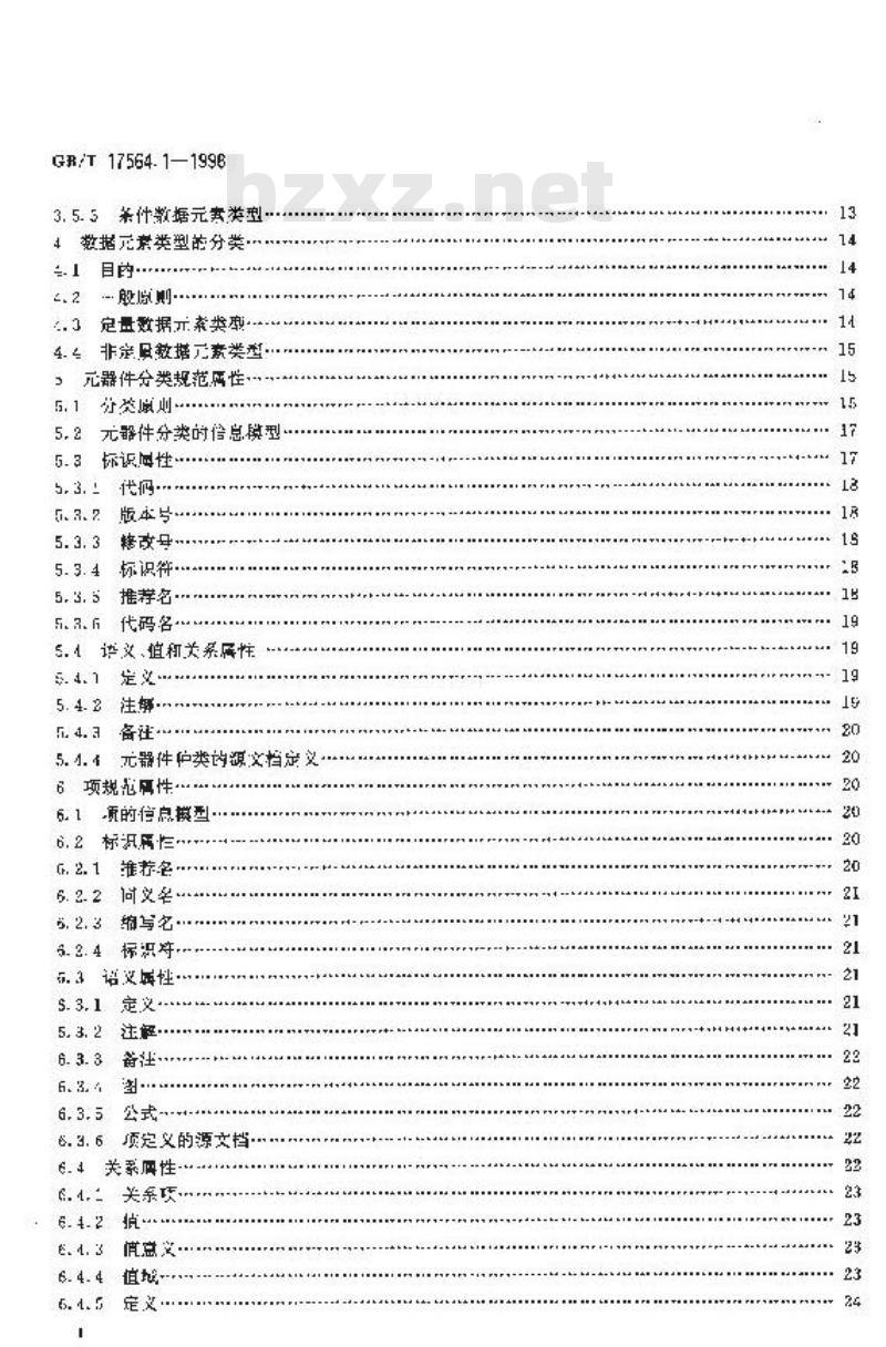 GB/T 17564.1-1998 电气元器件的标准数据元素类型和相关分类模式 第1部分:定义--原则和方法 GB/T 17564.1-1998 电气元器件的标准数据元素类型和相关分类模式 第1部分:定义--原则和方法