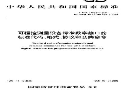 GB/T 17563-1998 可程控测量设备标准数字接口的标准代码、格式、协议和公共命令