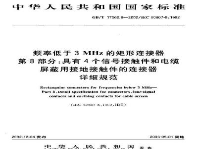 GB/T 17562.8-2002 频率低于3MHz的矩形连接器 第8部分: 具有4个信号接触件和电缆屏蔽用接地接触件的连接器详细规范