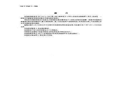 GB/T 17562.1-1998 频率低于3MHz的矩形连接器 第1部分:总规范 一般要求和编制有质量评定要求的连接器详细规范的导则