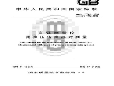 GB/T 17561-1998 声强测量仪用声压传声器对测量