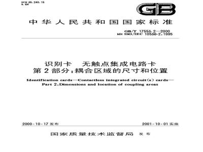 GB/T 17553.2-2000 识别卡 无触点集成电路卡 第2部分：耦合区域的尺寸和位置