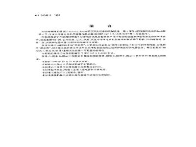 GB 14048.6-1998 低压开关设备和控制设备 接触器和电动机起动器 第2部分:交流半导体电动机控制器和起动器