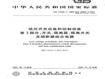 GB 14048.3-2002 低压开关设备和控制设备 第3部分：开关、隔离器、隔离开关及熔断器组合电器