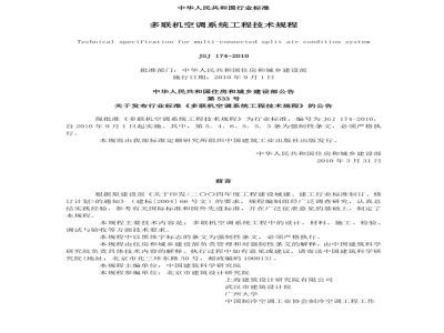 JGJ 174-2010 多联机空调系统工程技术规程