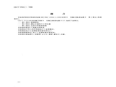 GB/T 17553.1-1998 识别卡 无触点集成电路卡 第1部分:物理特性