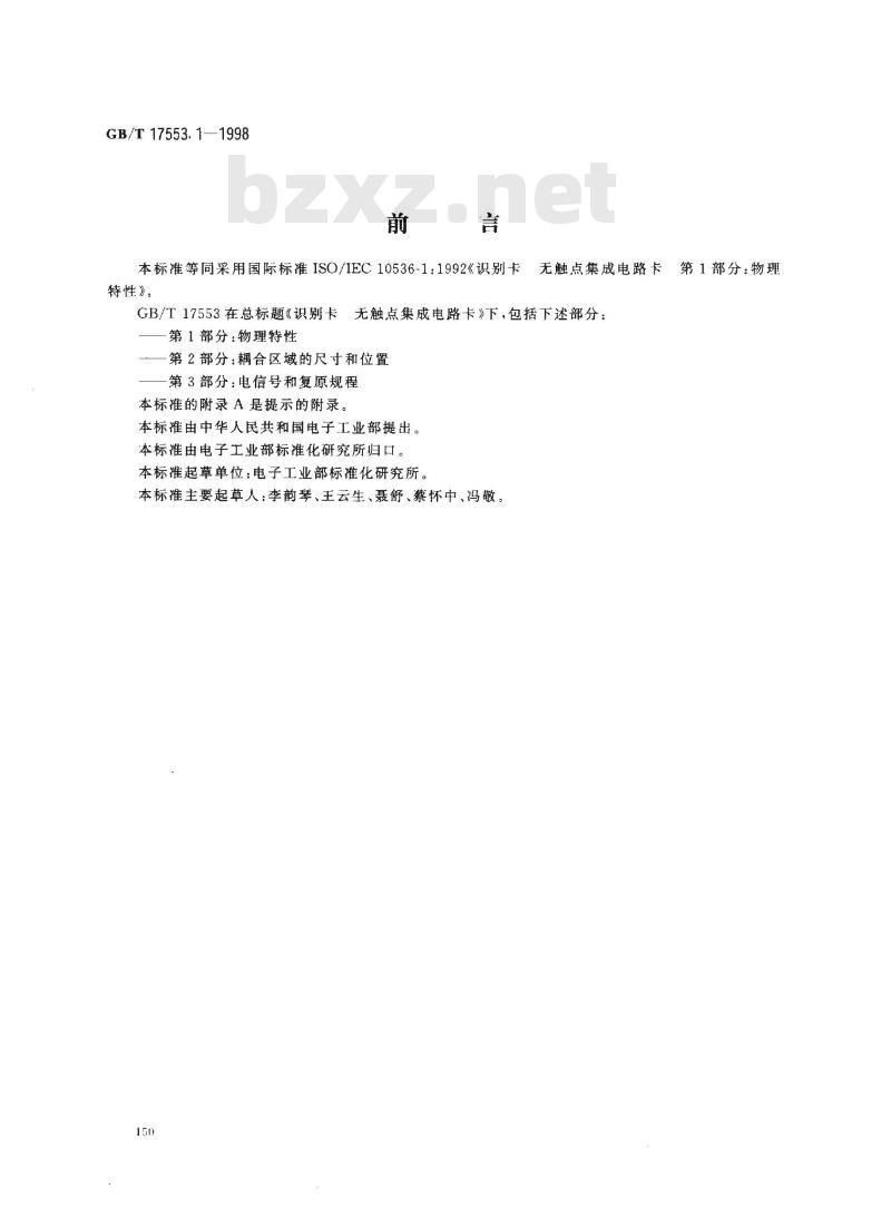 GB/T 17553.1-1998 识别卡 无触点集成电路卡 第1部分:物理特性 GB/T 17553.1-1998 识别卡 无触点集成电路卡 第1部分:物理特性