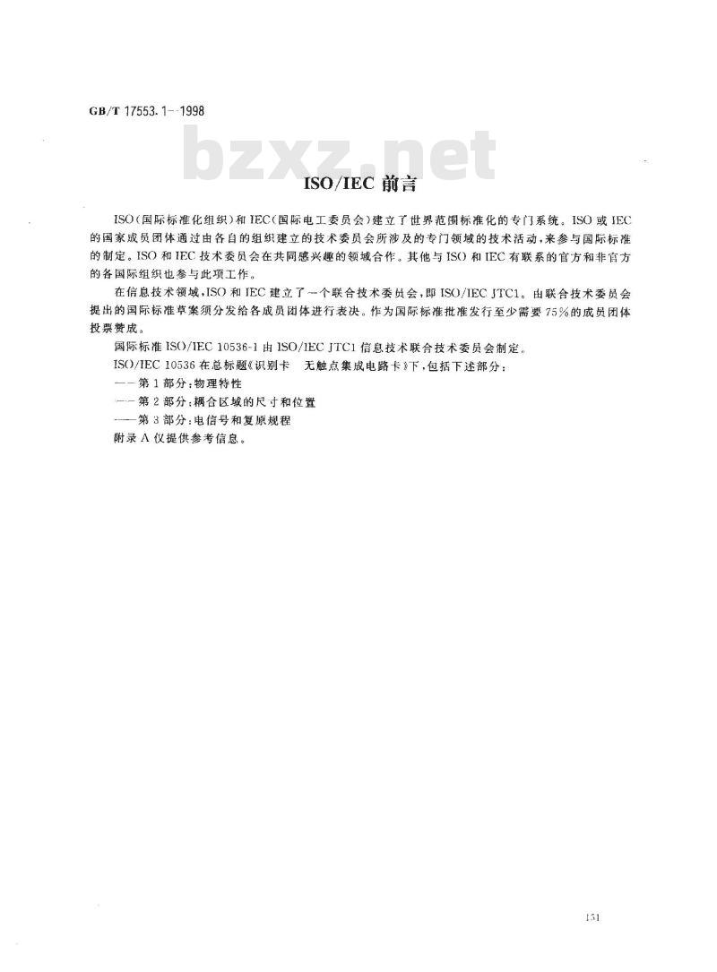 GB/T 17553.1-1998 识别卡 无触点集成电路卡 第1部分:物理特性 GB/T 17553.1-1998 识别卡 无触点集成电路卡 第1部分:物理特性