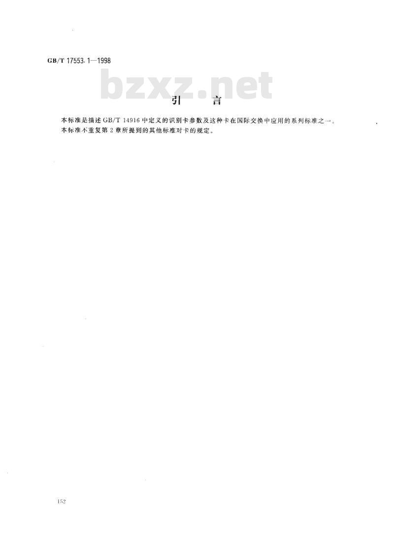 GB/T 17553.1-1998 识别卡 无触点集成电路卡 第1部分:物理特性 GB/T 17553.1-1998 识别卡 无触点集成电路卡 第1部分:物理特性